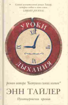 Книга Тайлер Э. Уроки дыхания, 11-10472, Баград.рф